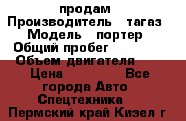 hendai pjrter  продам › Производитель ­ тагаз › Модель ­ портер › Общий пробег ­ 240 000 › Объем двигателя ­ 3 › Цена ­ 270 000 - Все города Авто » Спецтехника   . Пермский край,Кизел г.